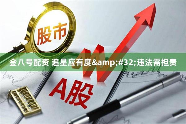 金八号配资 追星应有度&#32;违法需担责