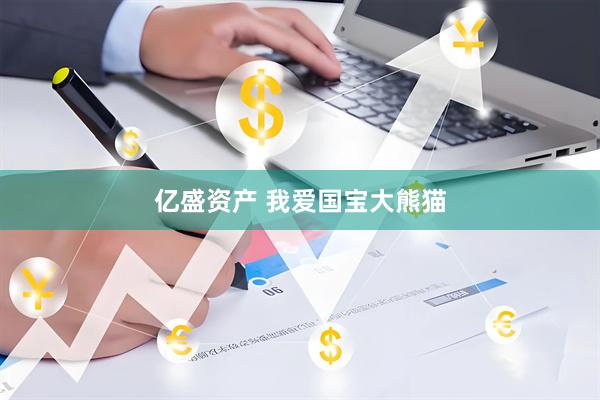 亿盛资产 我爱国宝大熊猫