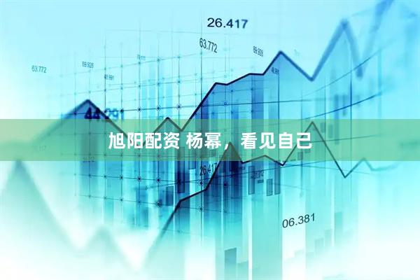 旭阳配资 杨幂，看见自己
