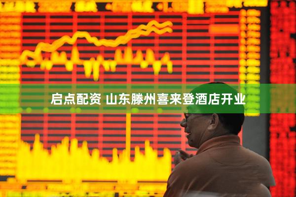 启点配资 山东滕州喜来登酒店开业